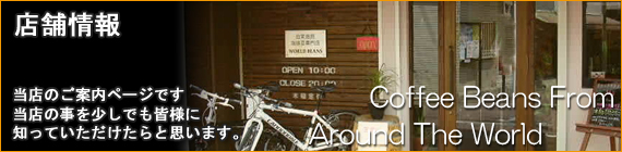 コーヒー豆通販ならコーヒー豆専門店　WORLD BEANS　東京都大田区矢口、武蔵新田駅　店舗情報